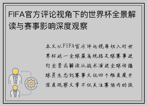 FIFA官方评论视角下的世界杯全景解读与赛事影响深度观察 FIFA官方评论视角下的世界杯全景解读与赛事影响深度观察