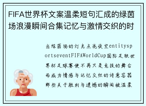FIFA世界杯文案温柔短句汇成的绿茵场浪漫瞬间合集记忆与激情交织的时刻 FIFA世界杯文案温柔短句汇成的绿茵场浪漫瞬间合集记忆与激情交织的时刻