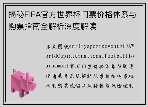 揭秘FIFA官方世界杯门票价格体系与购票指南全解析深度解读 揭秘FIFA官方世界杯门票价格体系与购票指南全解析深度解读