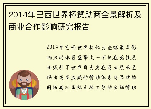 2014年巴西世界杯赞助商全景解析及商业合作影响研究报告 2014年巴西世界杯赞助商全景解析及商业合作影响研究报告