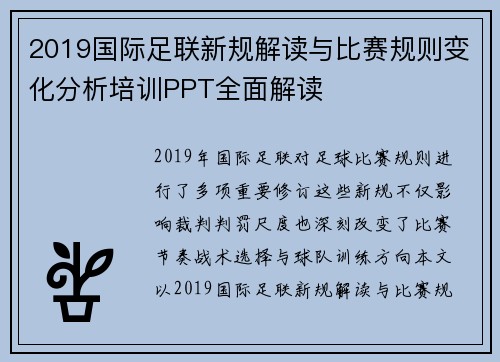 2019国际足联新规解读与比赛规则变化分析培训PPT全面解读 2019国际足联新规解读与比赛规则变化分析培训PPT全面解读
