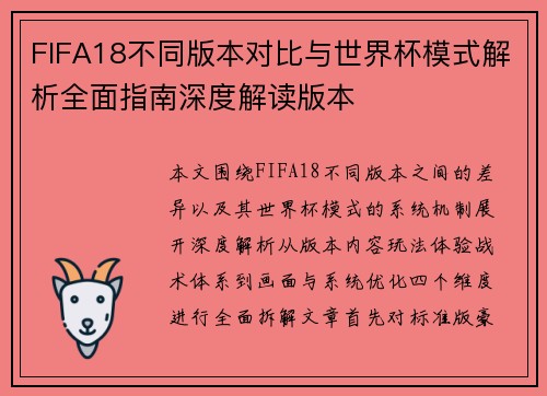 FIFA18不同版本对比与世界杯模式解析全面指南深度解读版本 FIFA18不同版本对比与世界杯模式解析全面指南深度解读版本