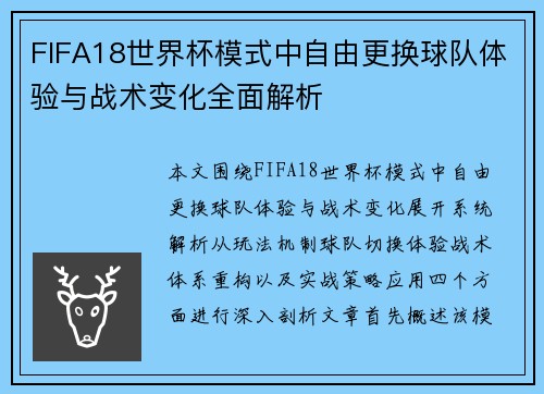 FIFA18世界杯模式中自由更换球队体验与战术变化全面解析 FIFA18世界杯模式中自由更换球队体验与战术变化全面解析
