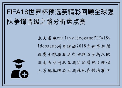 FIFA18世界杯预选赛精彩回顾全球强队争锋晋级之路分析盘点赛 FIFA18世界杯预选赛精彩回顾全球强队争锋晋级之路分析盘点赛